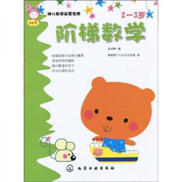 幼儿数学启蒙专用：阶梯数学（2-3岁）