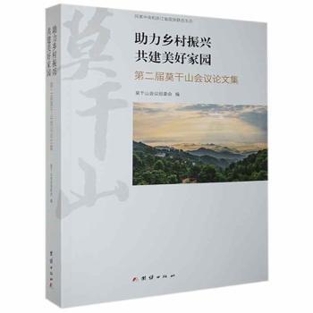 助力鄉(xiāng)村振興 共建美好家園：第二屆莫干山會(huì)議論文集