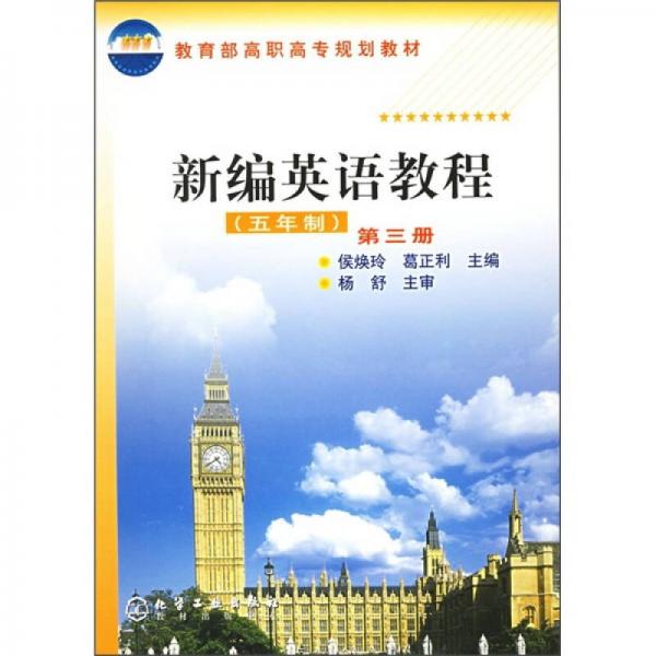 教育部高職高專(zhuān)規(guī)劃教材：新編英語(yǔ)教程3（5年制）
