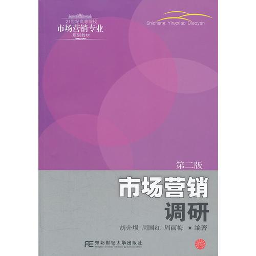 市場(chǎng)營(yíng)銷(xiāo)調(diào)研(第2版21世紀(jì)高等院校市場(chǎng)營(yíng)銷(xiāo)專(zhuān)業(yè)規(guī)劃教材)