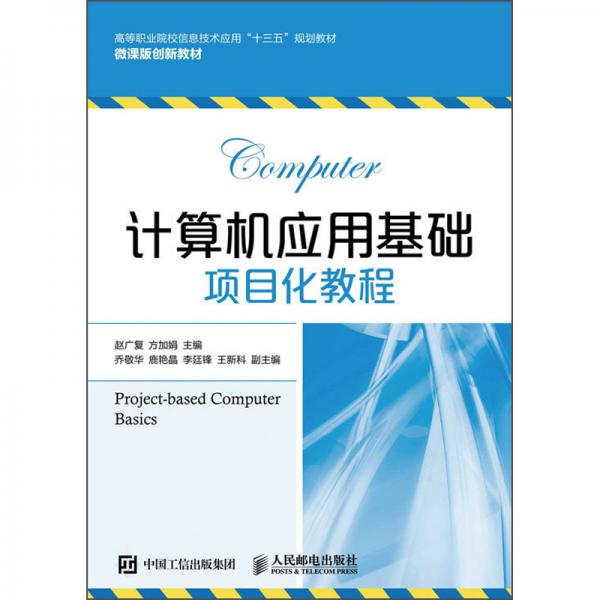 計算機應(yīng)用基礎(chǔ)項目化教程