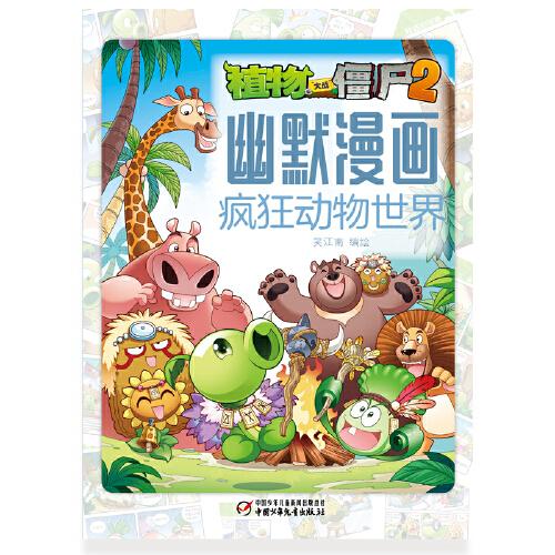 植物大战僵尸2幽默漫画·疯狂动物世界