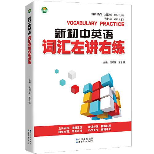 新初中英語詞匯左講右練