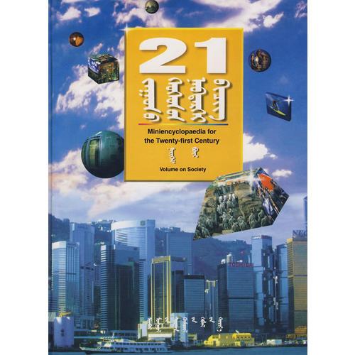 21世紀(jì)小小百科-社會(huì)卷（蒙）