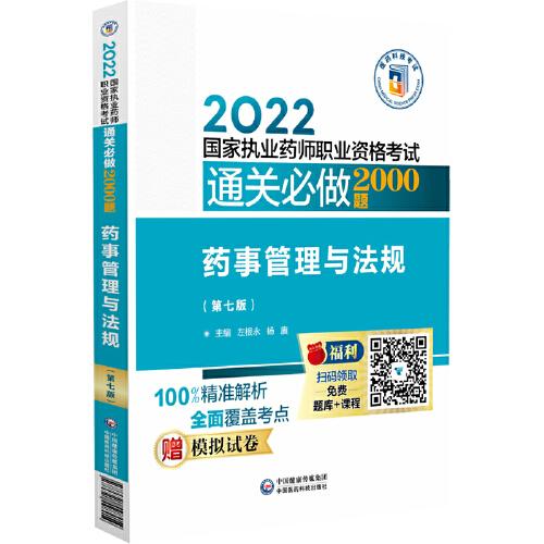 药事管理与法规（第七版）（2022国家执业药师职业资格考试通关必做2000题)
