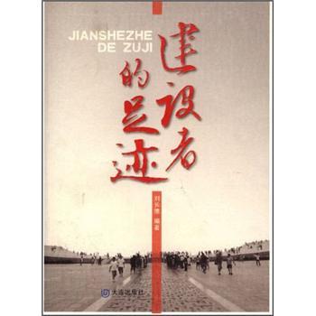 建設(shè)者的足跡