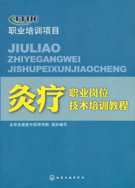 灸疗职业岗位技术培训教程