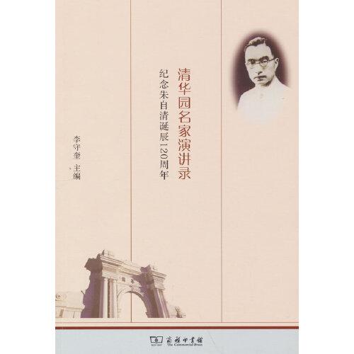清華園名家演講錄——紀(jì)念朱自清誕辰120周年