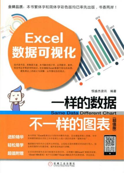 Excel数据可视化 一样的数据不一样的图表（超值版）