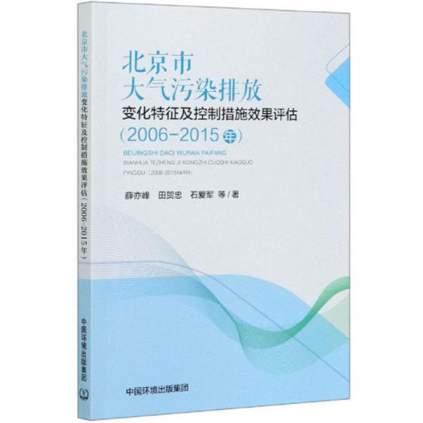 北京市大气污染排放变化特征及控制措施效果评估（2006-2015年）