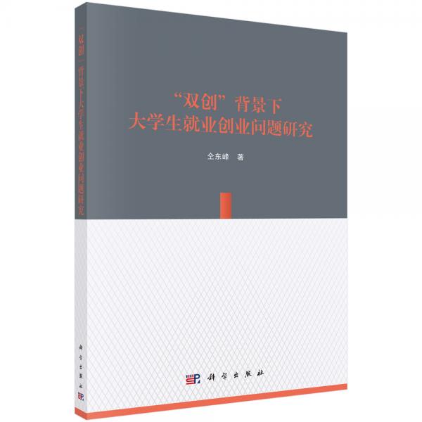 “雙創(chuàng)”背景下大學(xué)生就業(yè)創(chuàng)業(yè)問題研究