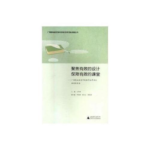 聚焦有效的設計  保障有效的課堂——廣西基礎教育學校教學改革項目教案探索集