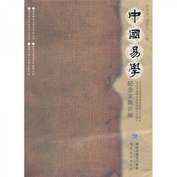 中國易學：紀念文集合編