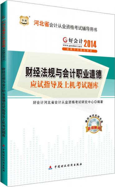 华图·好会计2014河北省会计从业资格考试辅导用书：财经法规与会计职业道德应试指导及上机考试题库