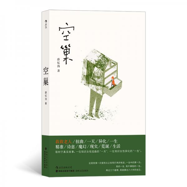 空巢（薛憶溈自切身經(jīng)歷中取材，已改編成電影于2020年母親節(jié)上映）