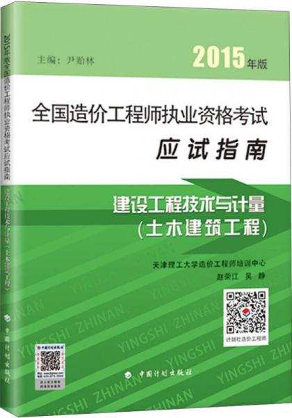 2015年版全國(guó)造價(jià)工程師執(zhí)業(yè)資格考試應(yīng)試指南：建設(shè)工程技術(shù)與計(jì)量（土木建設(shè)工程）
