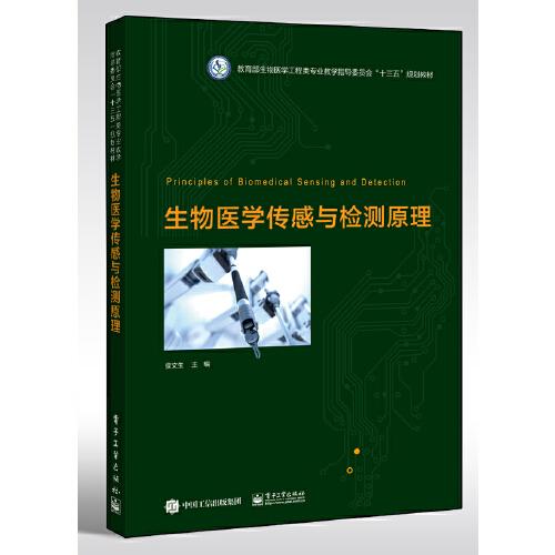 生物醫(yī)學(xué)傳感與檢測原理