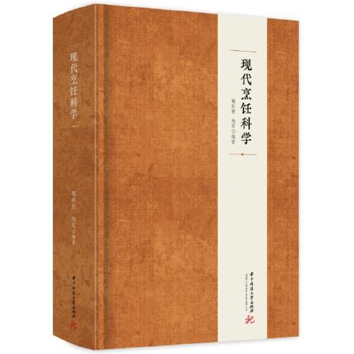 現(xiàn)代烹飪科學(xué)