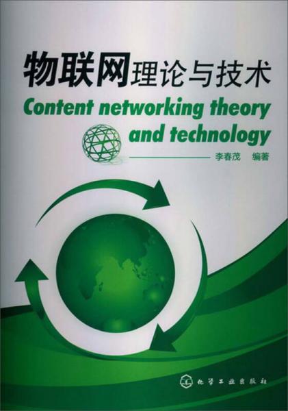 物聯(lián)網(wǎng)理論與技術