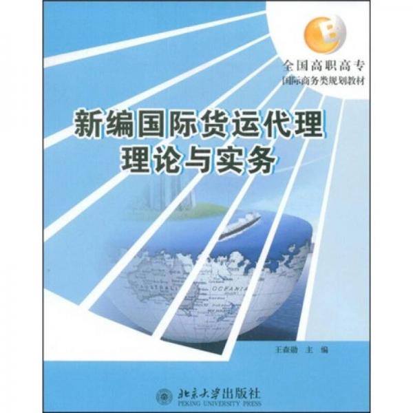 全國(guó)高職高專國(guó)際商務(wù)類規(guī)劃教材：新編國(guó)際貨運(yùn)代理理論與實(shí)務(wù)
