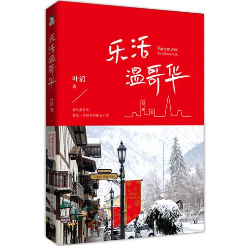 樂活溫哥華