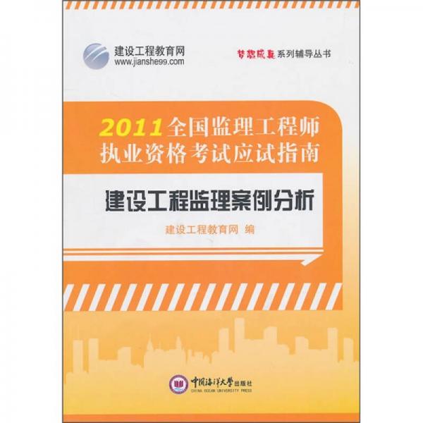 梦想成真系列辅导丛书：2011年全国监理工程师执业资格考试应试指南（建设工程监理案例分析）