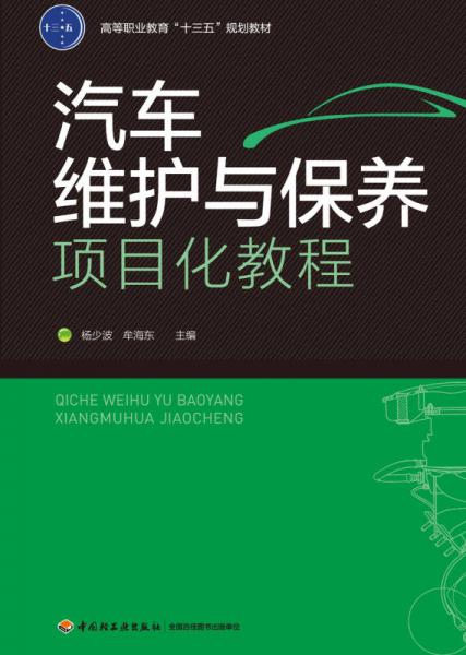 汽车维护与保养项目化教程（高等职业教育“十三五”规划教材）