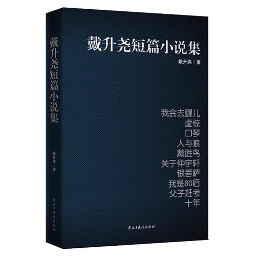 戴升堯短篇小說集