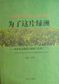 全新正版圖書 為了這片綠洲：河北省高校招生探索與實(shí)踐：三付玉旺河北大學(xué)出版社9787810974899 黎明書店