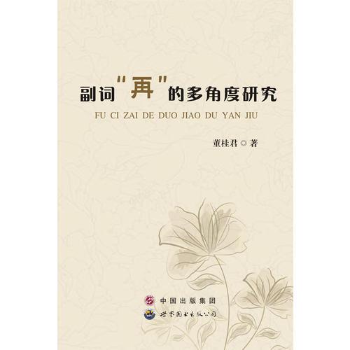 副詞“再”的多角度研究