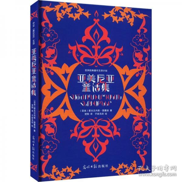 亞美尼亞童話集