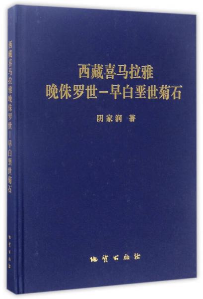 西藏喜馬拉雅晚侏羅世－早白堊世菊石