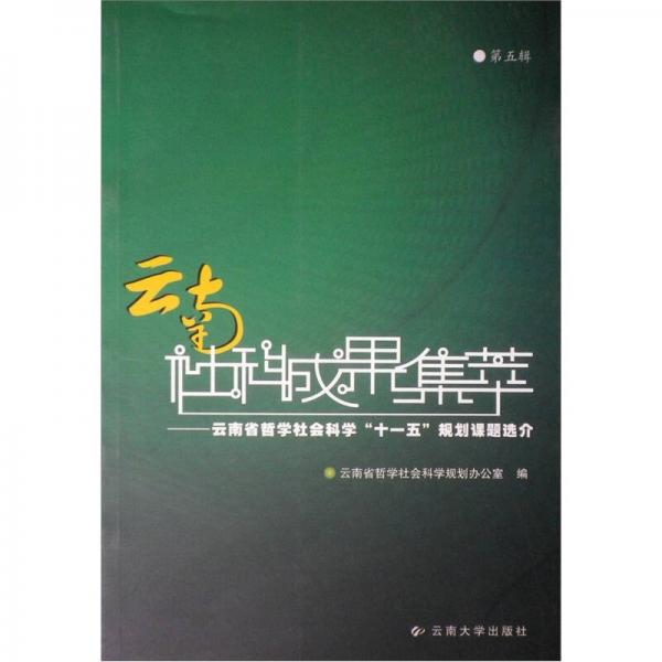 云南社科成果集萃：云南省哲學(xué)社會科學(xué)“十一五”規(guī)劃課題選介（第5輯）
