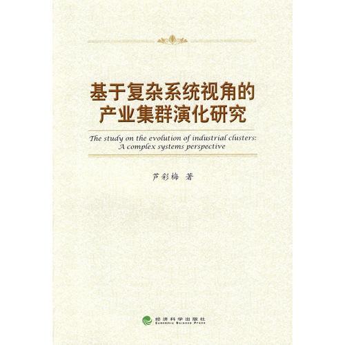 基于復(fù)雜系統(tǒng)視角的產(chǎn)業(yè)集群演化研究