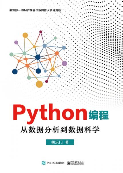 Python編程：從數據分析到數據科學