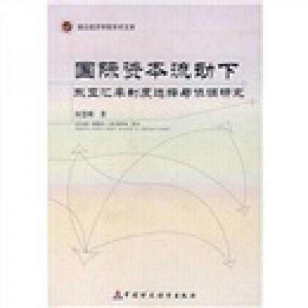 國際資本流動下東亞匯率制度選擇與協(xié)調(diào)研究