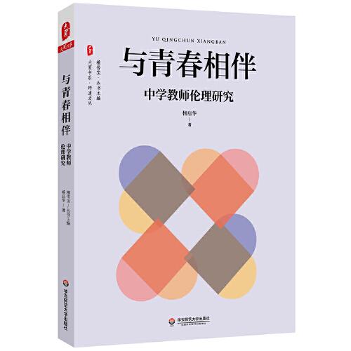 與青春相伴：中學(xué)教師倫理研究 大夏書系