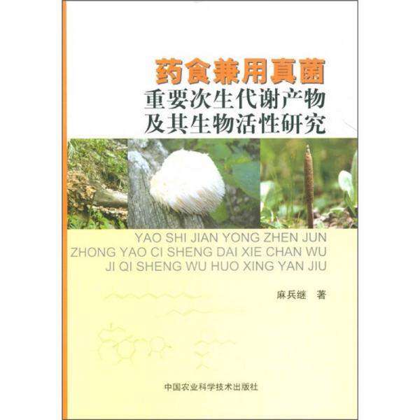 藥食兼用真菌重要次生代謝產(chǎn)物及其生物活性研究