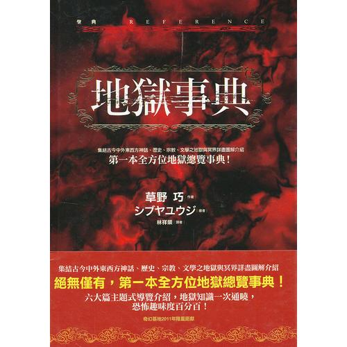 地獄事典