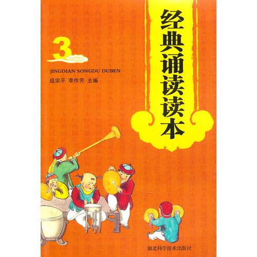 經(jīng)典誦讀讀本（3）
