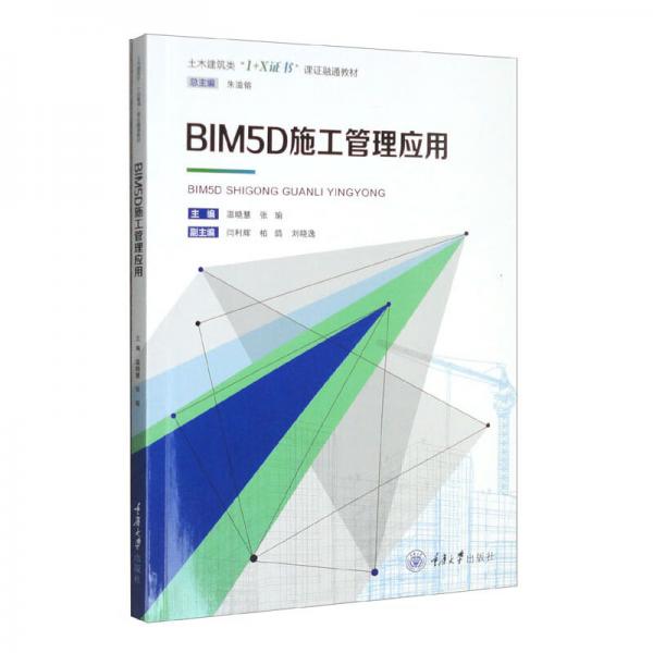 BIM5D施工管理應(yīng)用