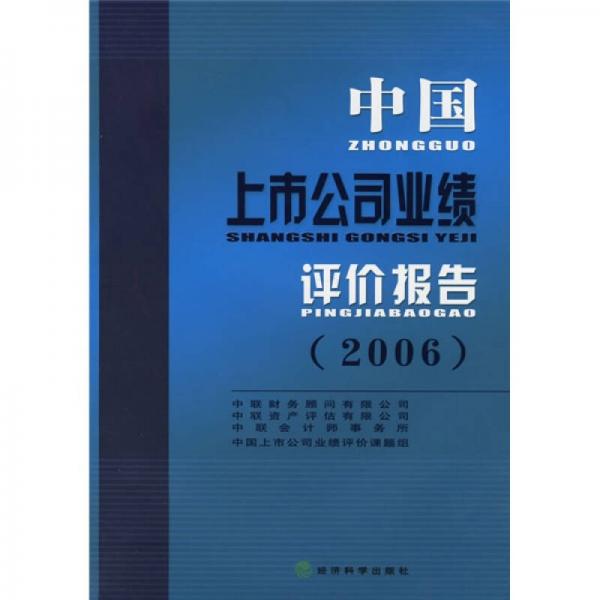 中國上市公司業(yè)績評價(jià)報(bào)告（2006）