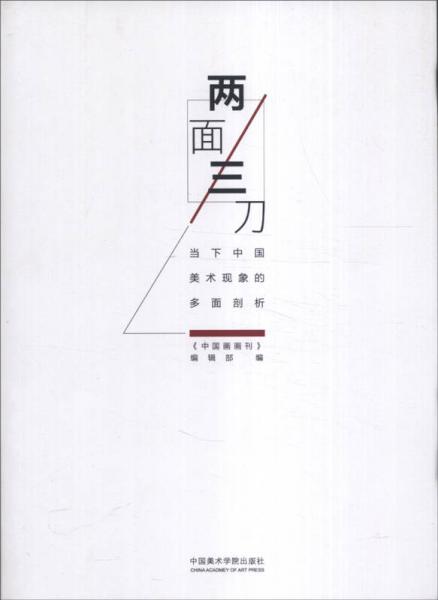 兩面三刀：當(dāng)下中國(guó)美術(shù)現(xiàn)象的多面剖析