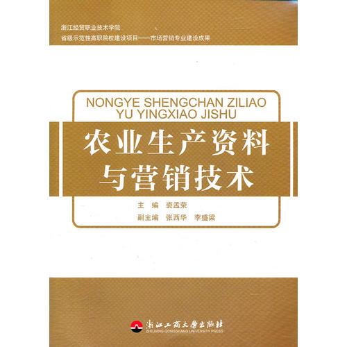 農(nóng)業(yè)生產(chǎn)資料與營(yíng)銷技術(shù)