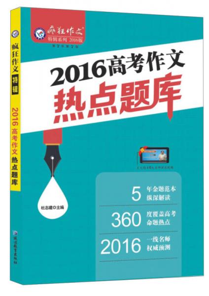 天星教育·2016疯狂作文特辑 2016年高考作文热点题库