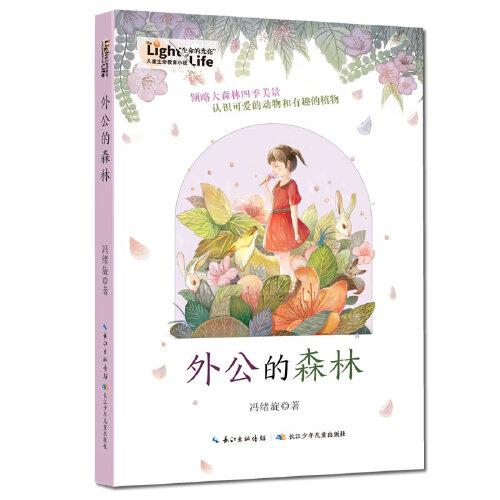 外公的森林  一部記錄山區(qū)生活場景的長篇兒童小說，一段新奇而有趣的山林生活經(jīng)歷