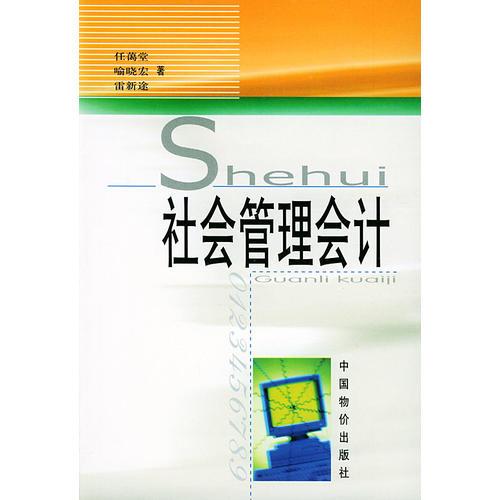 社會管理會計(jì)