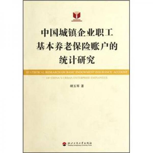 中國城鎮(zhèn)企業(yè)職工基本養(yǎng)老保險賬戶的統(tǒng)計研究