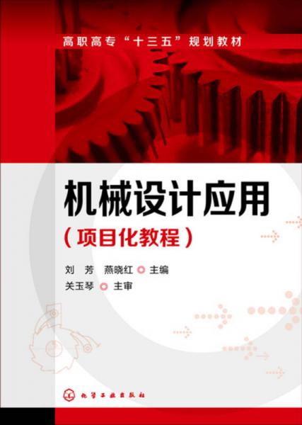 机械设计应用（项目化教程）(刘芳)