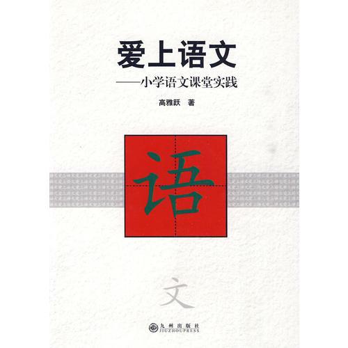 愛(ài)上語(yǔ)文----小學(xué)語(yǔ)文課程實(shí)踐